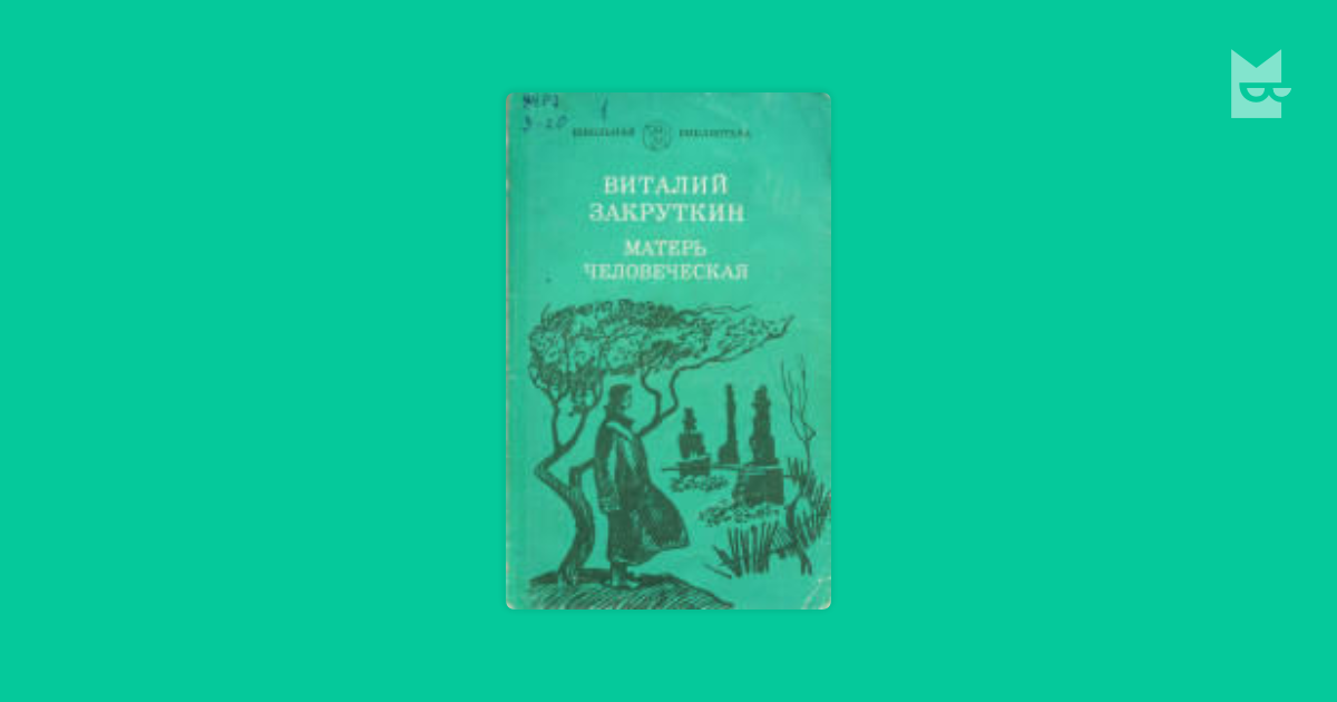 Цитаты из книги «Матерь Человеческая», Виталий Закруткин