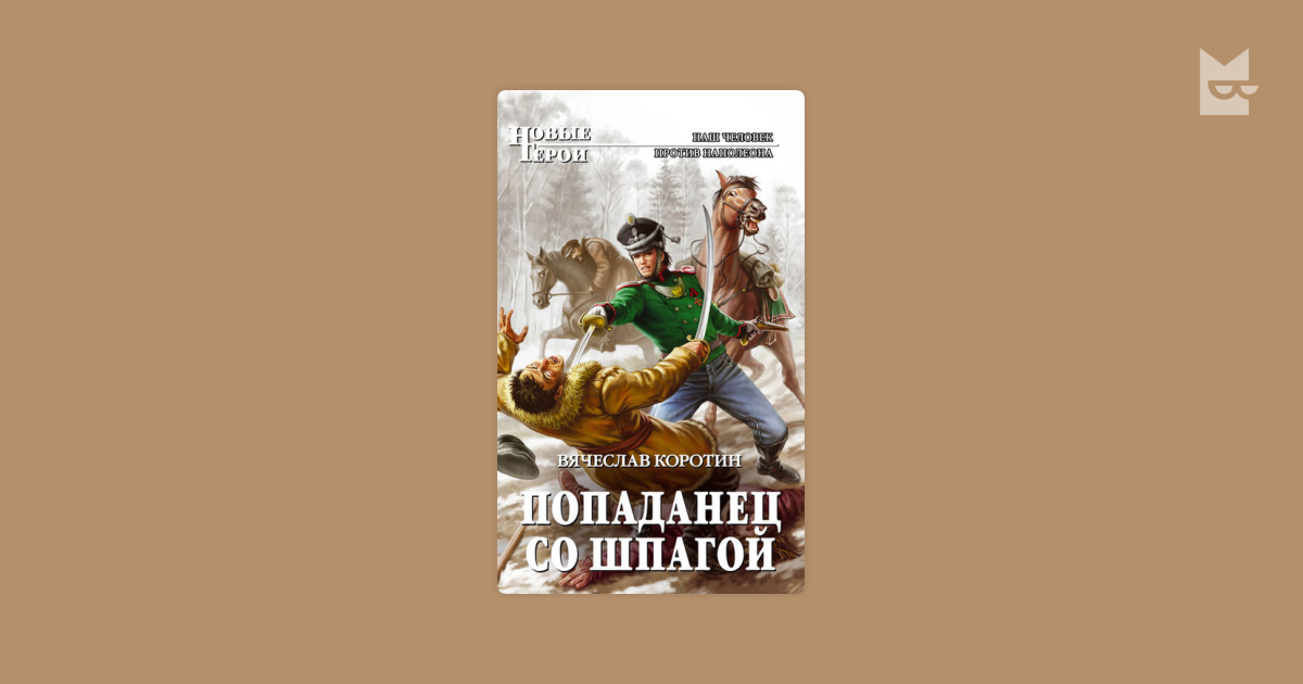 Книга попаданец. Попаданцы Любовное фэнтези. Попаданцы в Петровские времена.