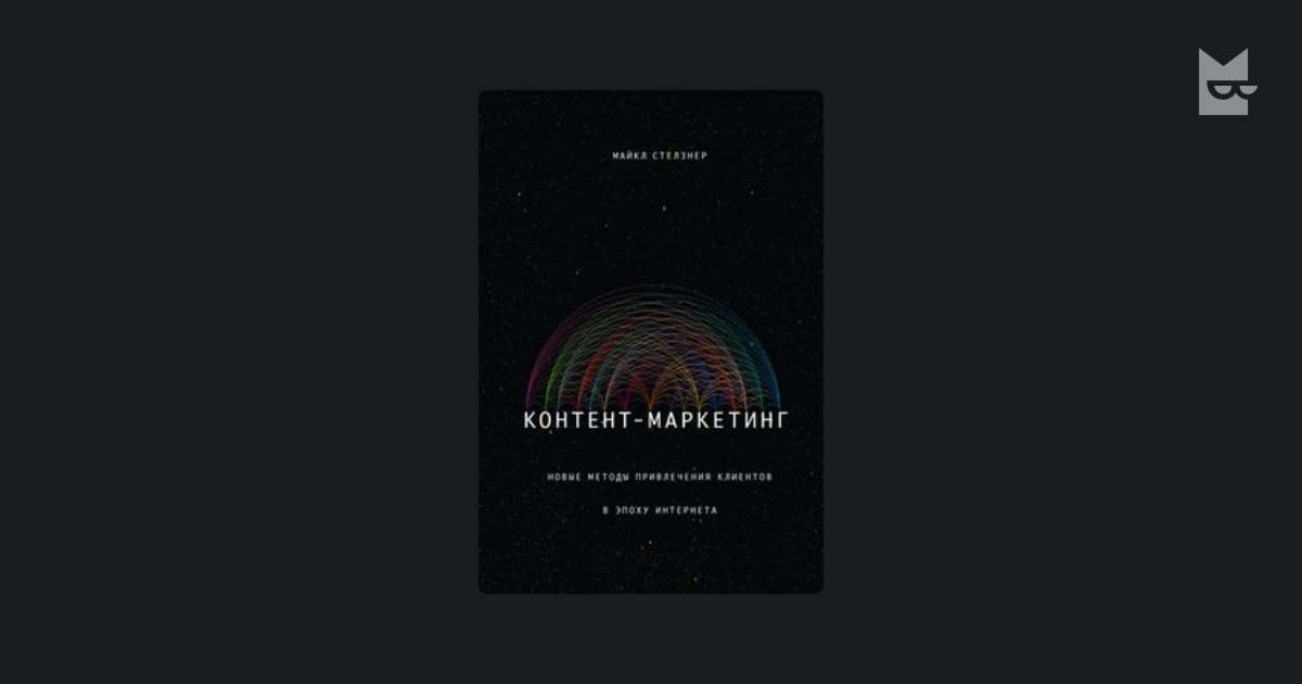 майкл стелзнер контент-маркетинг