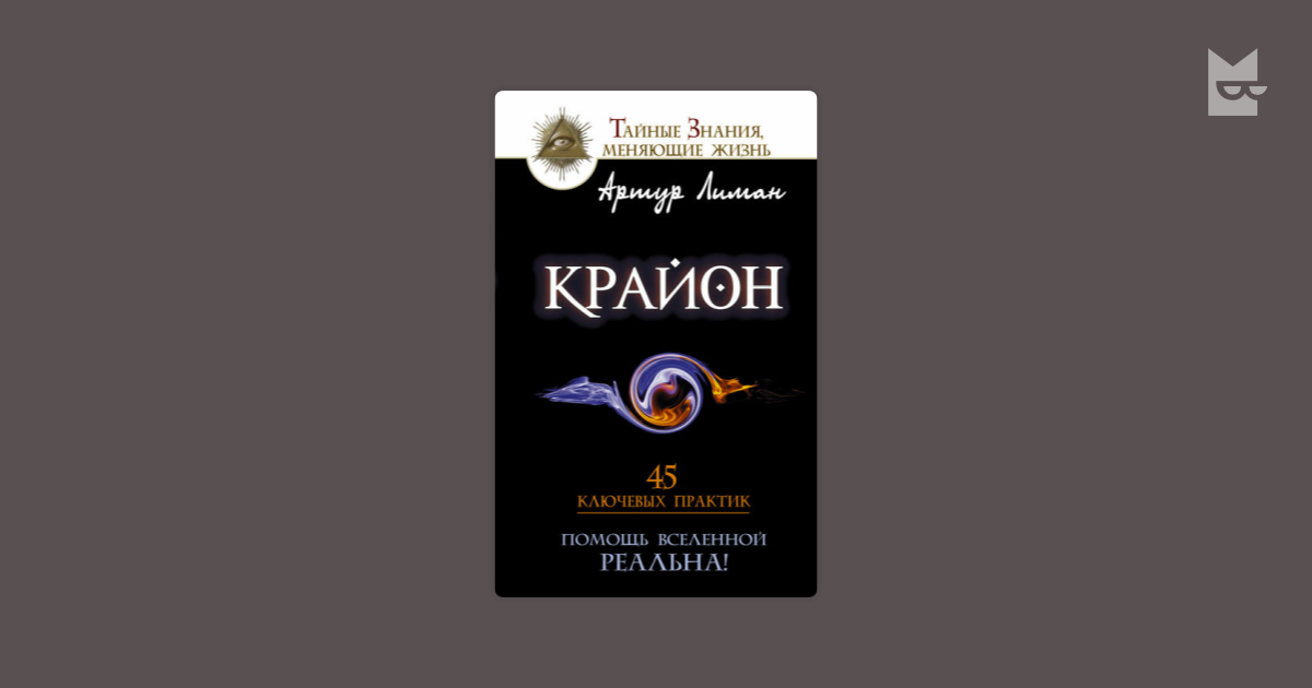 крайон помощь вселенной реальна 45 ключевых практик