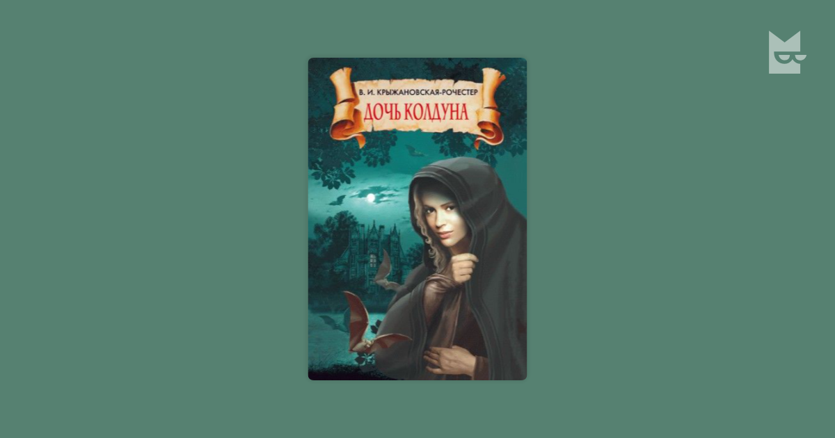 Дочь колдуна — Вера Крыжановская | Читать книгу онлайн на Bookmate