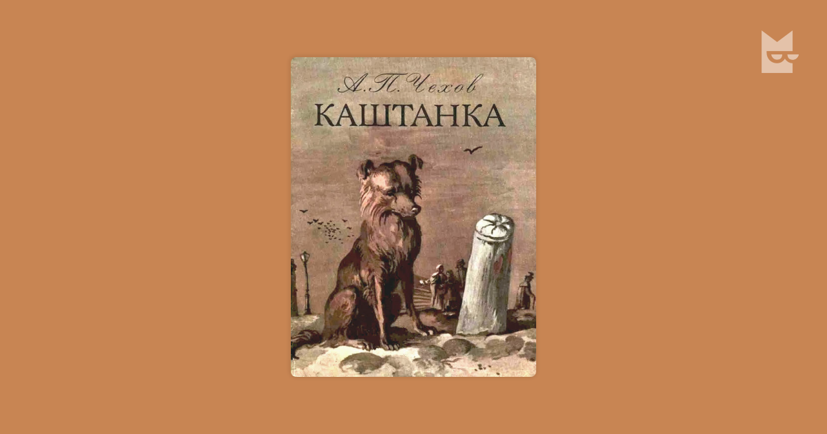 Каштанка — Антон Чехов | Читать книгу онлайн на Bookmate