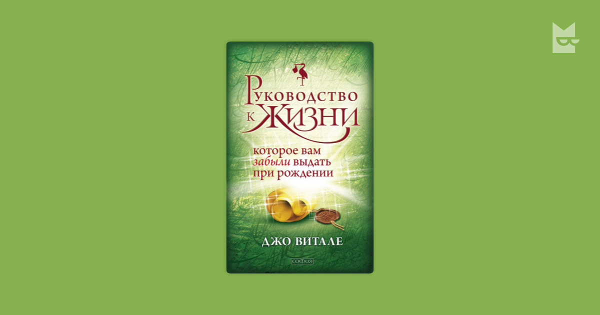 Жизнь джо. Руководство к жизни Джо Витале. Джо Витале ждите чудес. Формула Джо Витале. Духовный маркетинг Джо Витале.