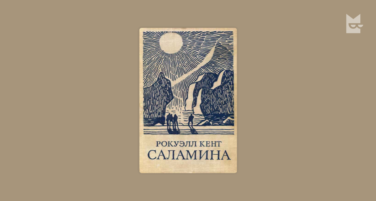 Саламина by Рокуэлл Кент Read Online on Bookmate