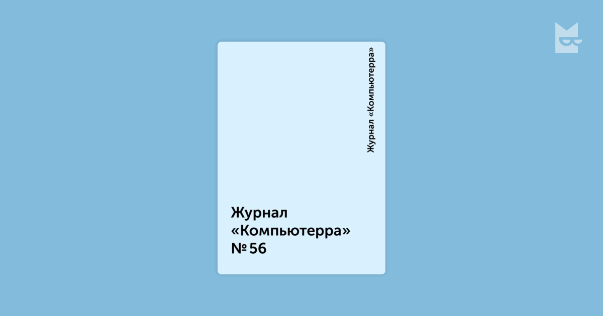 Компьютерра журнал. Журнал Bookmate Journal.