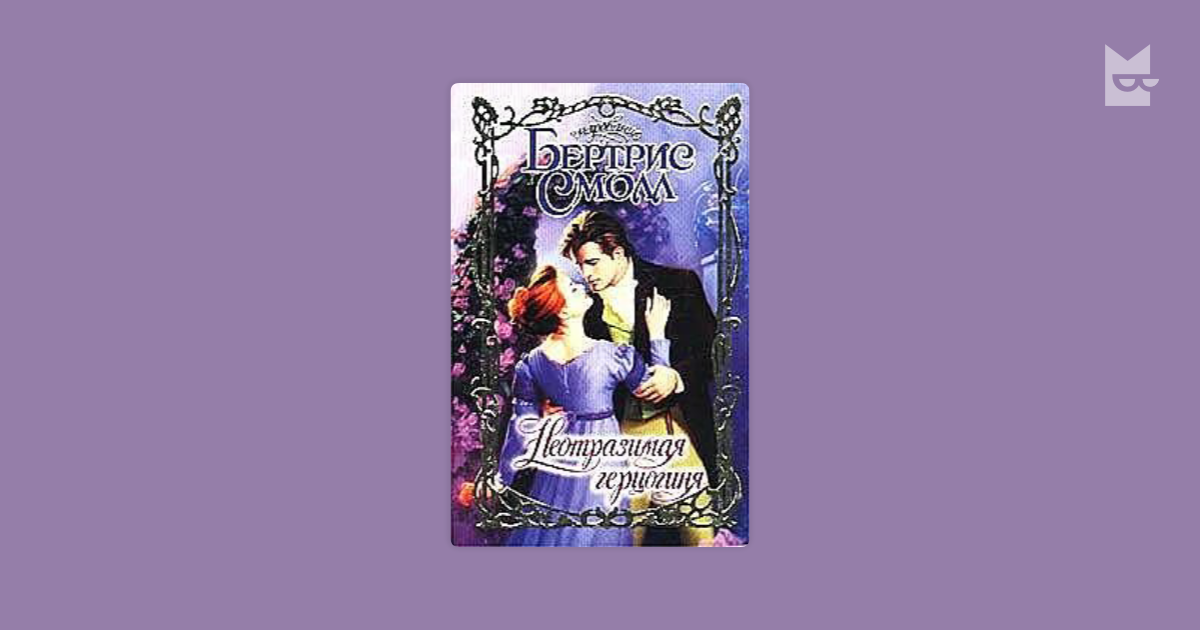 Читать книги желанная герцогиня
