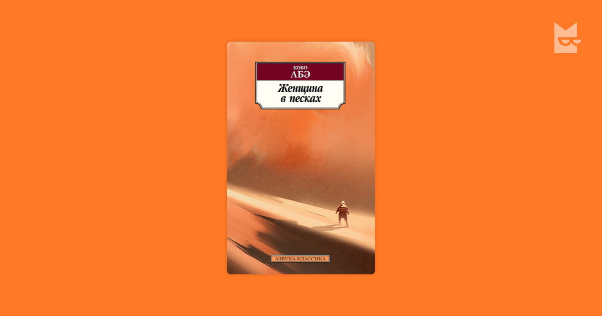 Женщина в песках — Кобо Абэ | Читать книгу онлайн на Bookmate