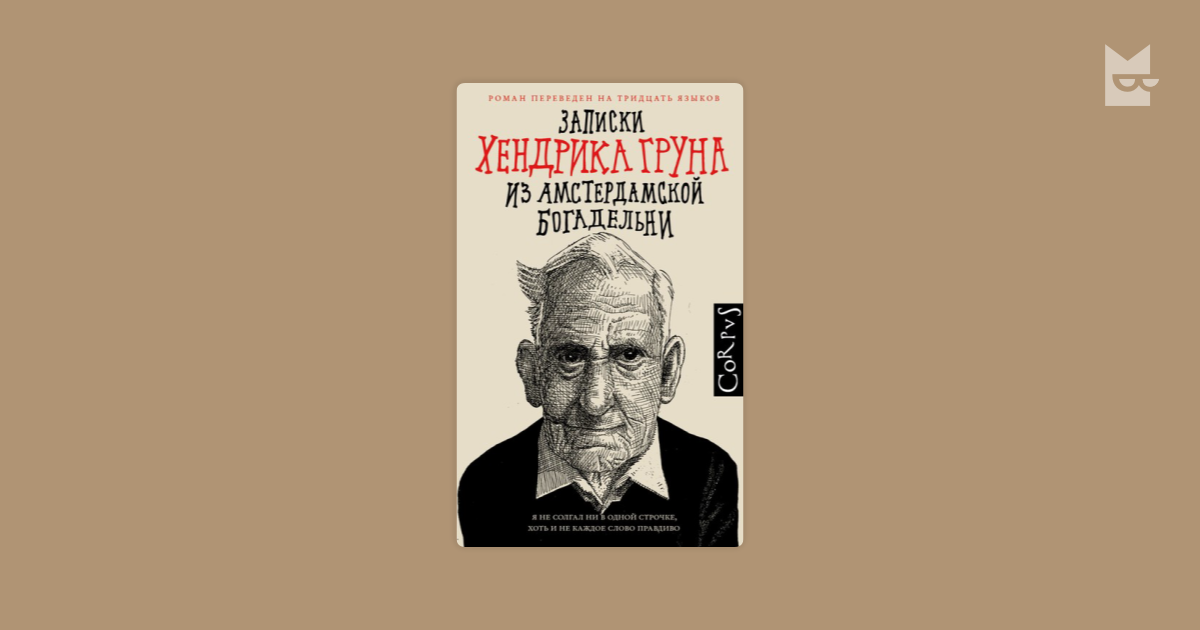 Записки Хендрика Груна из амстердамской богадельни — Хендрик Грун ...
