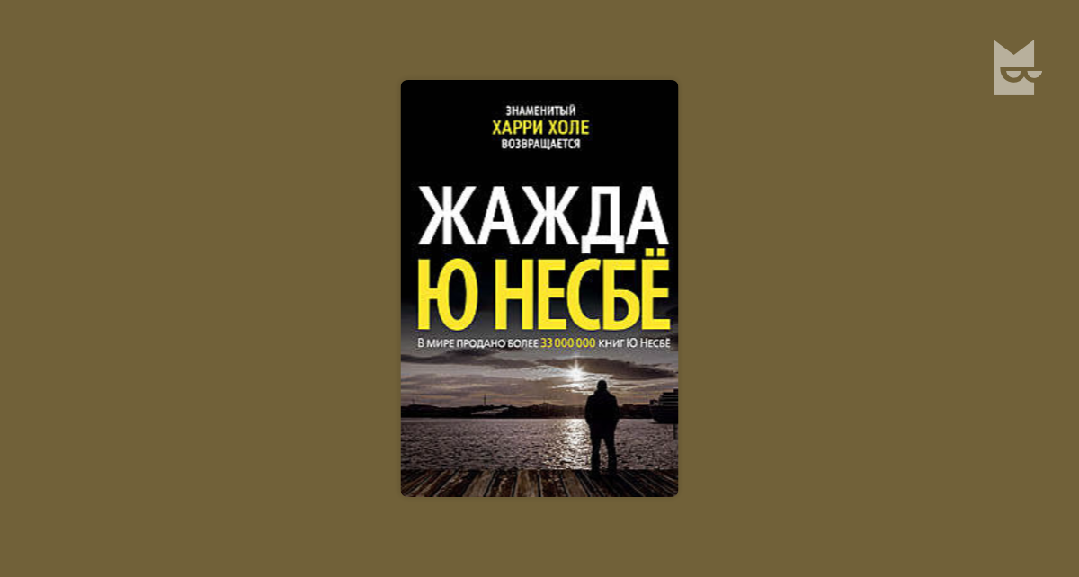 Харри холе по порядку список. Харри холе. Несбе ю. "жажда". Ю несбё "нетопырь". Несбё книги по порядку Харри холле.