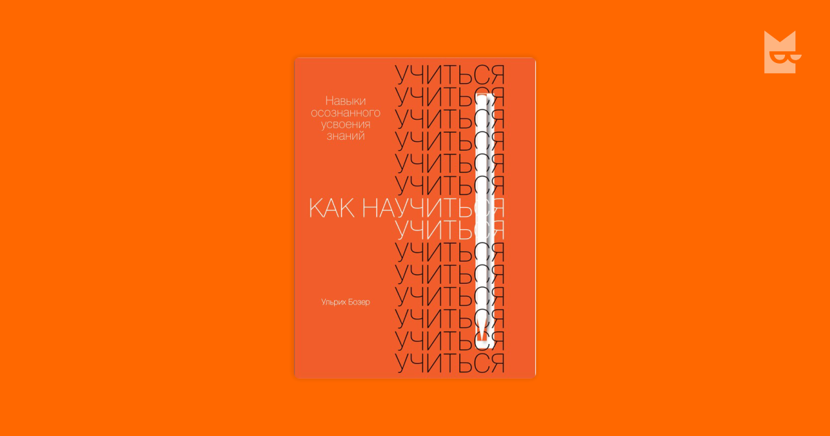 Как научиться учиться. Навыки осознанного усвоения знаний — Ульрих ...