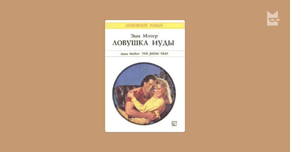 Увидимся в новом свете аудиокнига. Любовные романы Арлекин ЛОВУШКА Иуды. Книга ЛОВУШКА Иуды Мэтер Энн. Мэтер э. "просто будь моей". Увидимся вновь книга.