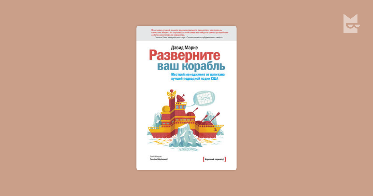 дэвид марке разверните ваш корабль