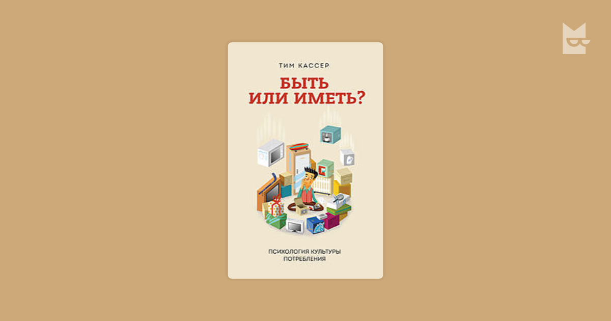 быть или иметь тим кассер