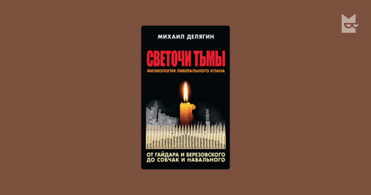 делягин михаил светочи тьмы
