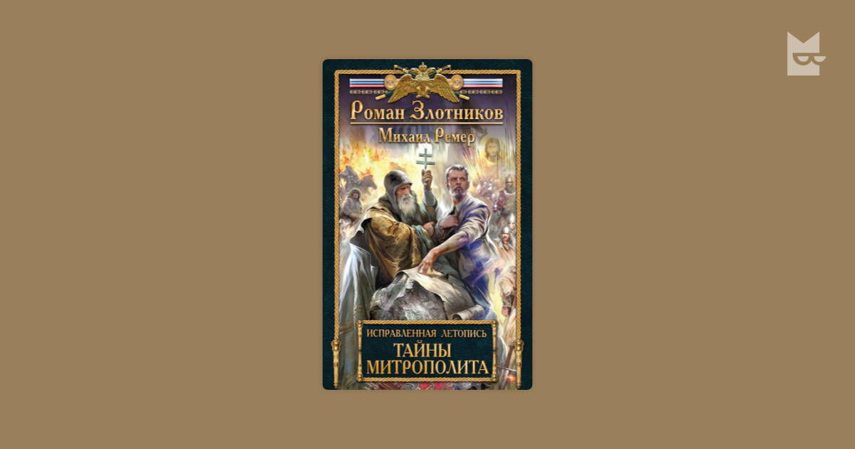Золотько а. "слепцы". Злотников князь. Злотников князь трубецкой. Атака на будущее злотников.