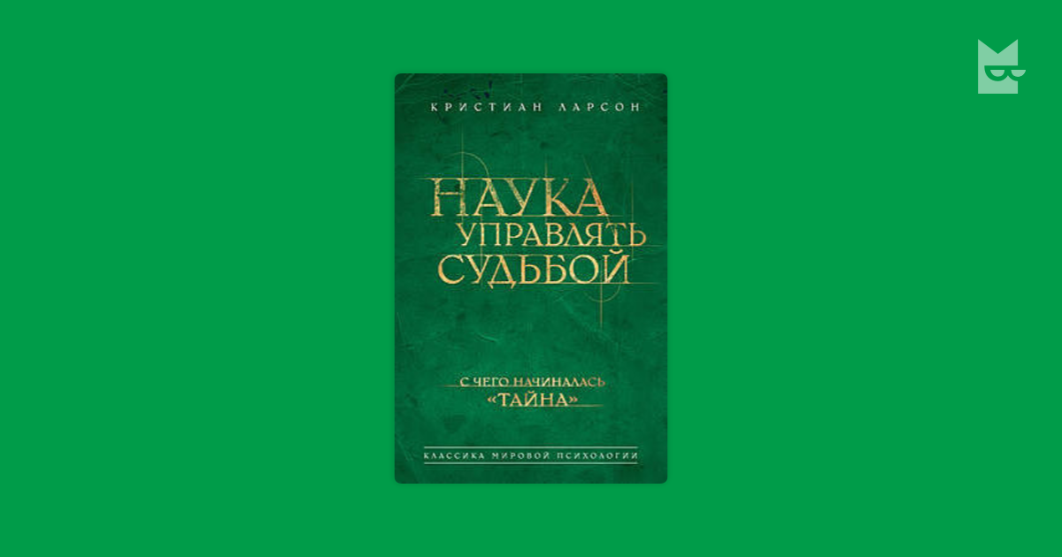 Судьба управляема