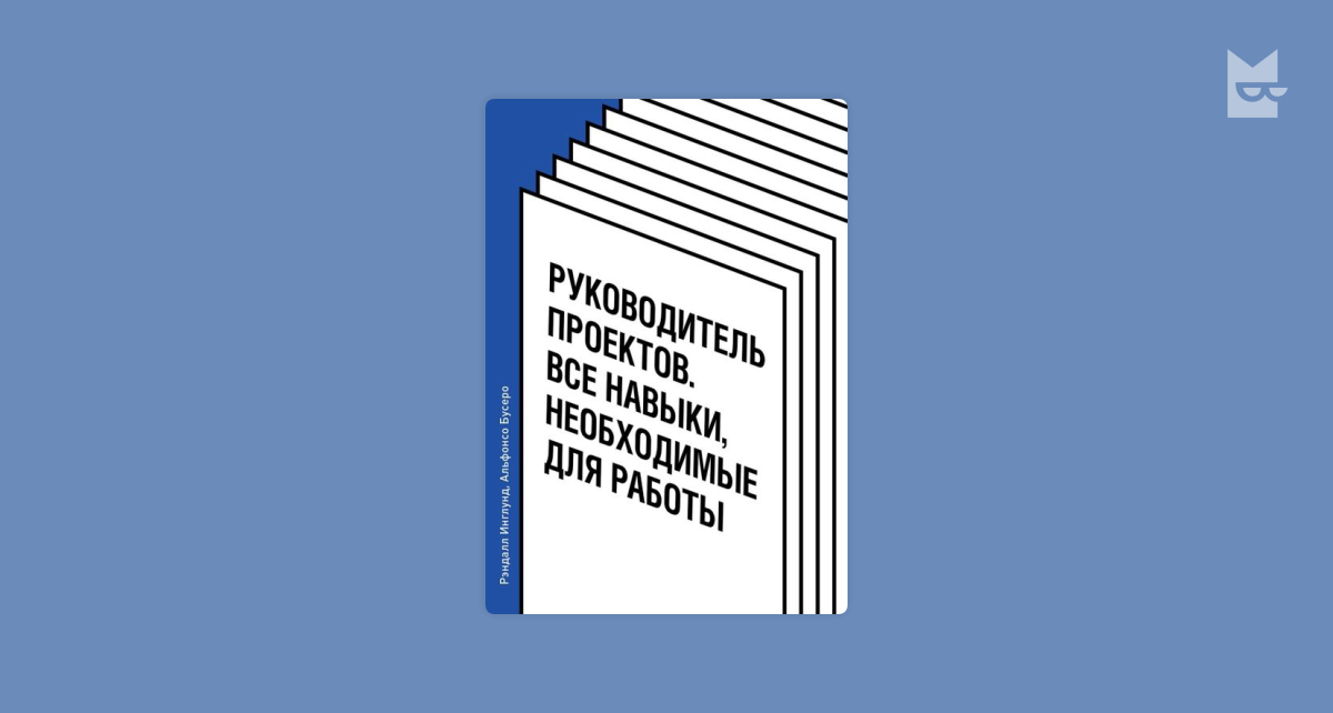 Руководитель проектов все навыки необходимые для работы рэндалл инглунд альфонсо бусеро