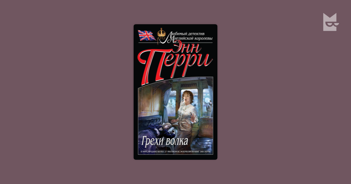 грехи волка пери энн