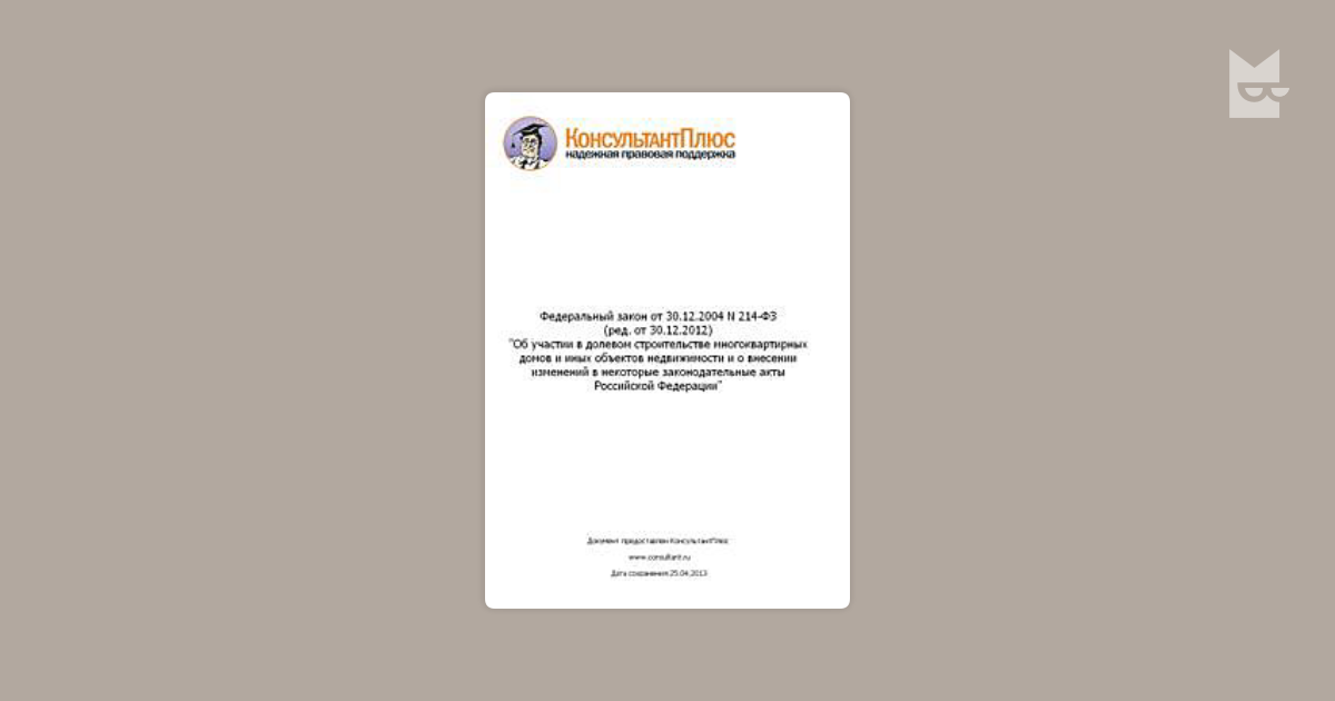 214 ФЗ книга. 6 Федерального закона от 30.12.2004 n 214-ФЗ. ФЗ 214 об участии в долевом строительстве. Федеральный закон от 27 мая 2014 года no 136-ФЗ. Рф от 30 12