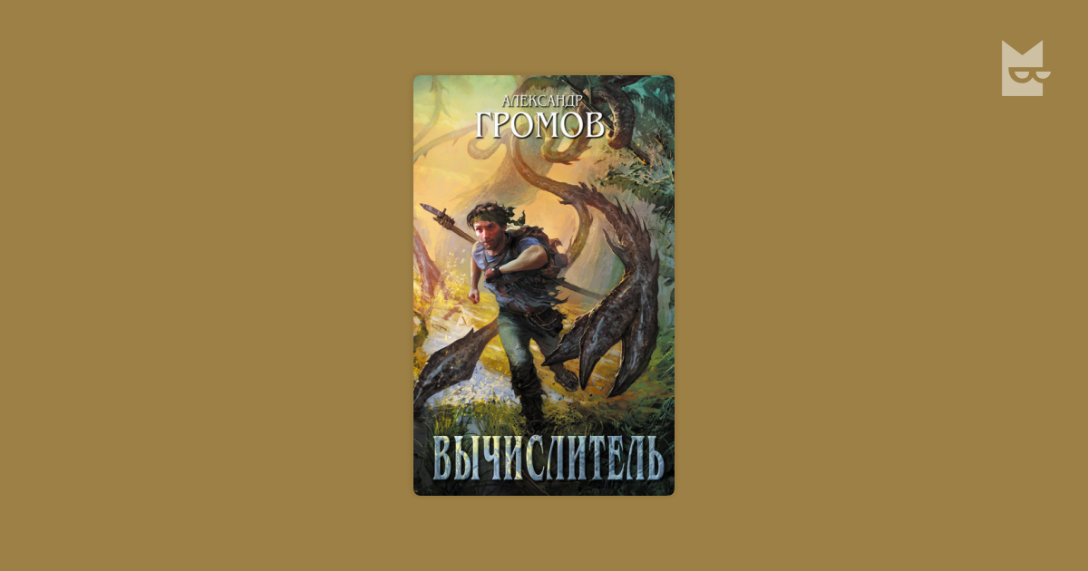 Александр громов вычислитель аудиокнига