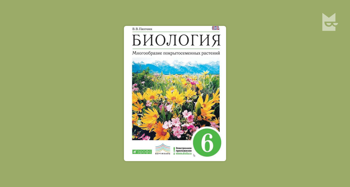 Биология класс учебник пасечник. Пасечник многообразие покрытосеменных растений 6 класс. Пасечник в. в. биология. 6 Класс // Дрофа.. Пасечник биология 6 класс многообразие покрытосеменных растений. Биология Пасечник 6 класс Покрытосеменные растения.