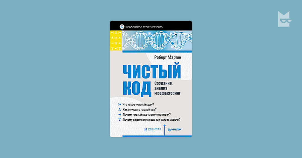 Чистый код. Создание, анализ и рефакторинг — Роберт Мартин | Читать ...