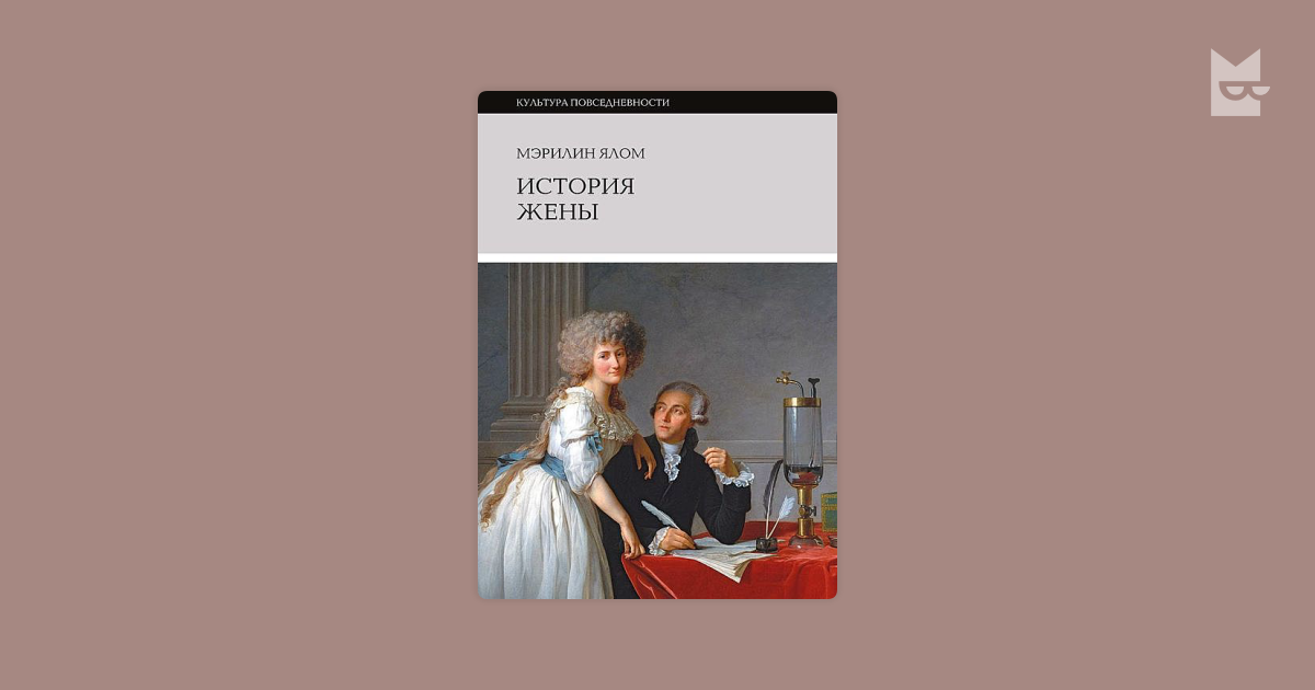 Истории супругов. Ялом Мэрилин "история жены". История жены книга. Ялом м. "история жены". Мэрилин Ялом книги.