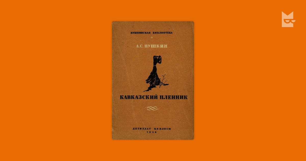 Кавказский пленник — Александр Пушкин | Читать книгу онлайн на Bookmate