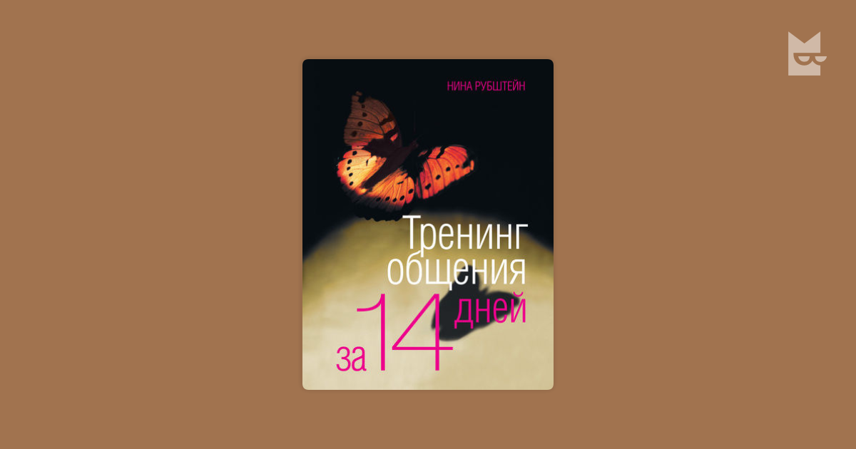 рубштейн нина тренинг общения за 14 дней