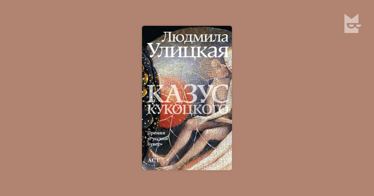 Казус Кукоцкого — Людмила Улицкая | Читать книгу онлайн на Bookmate