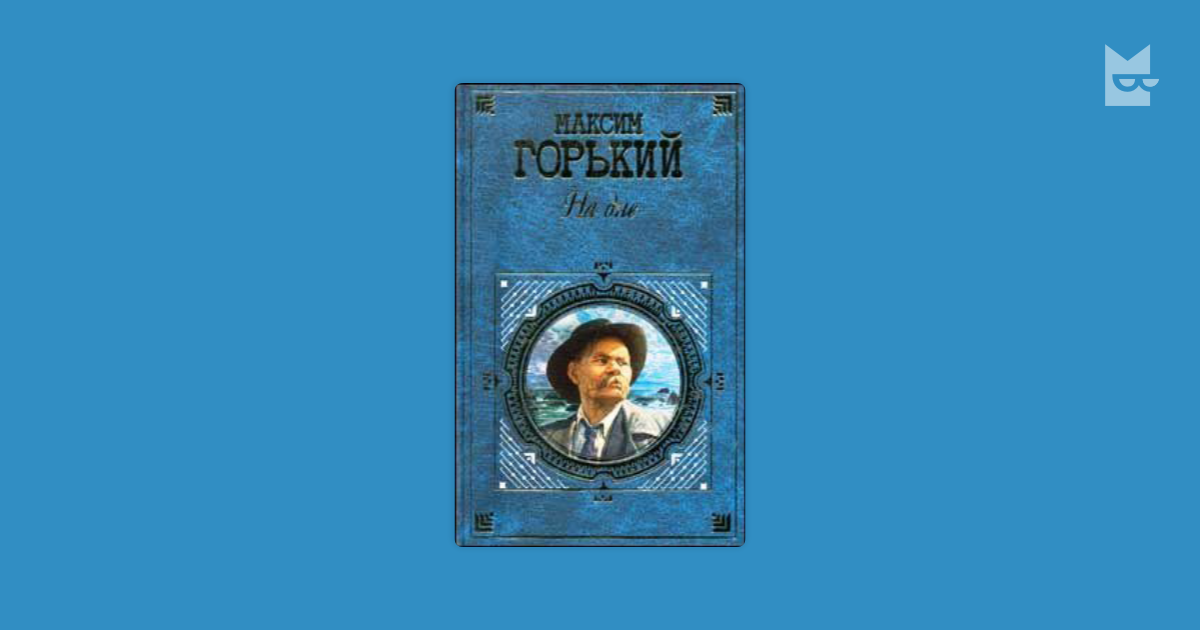Бывшие люди — Максим Горький | Читать книгу онлайн на Bookmate