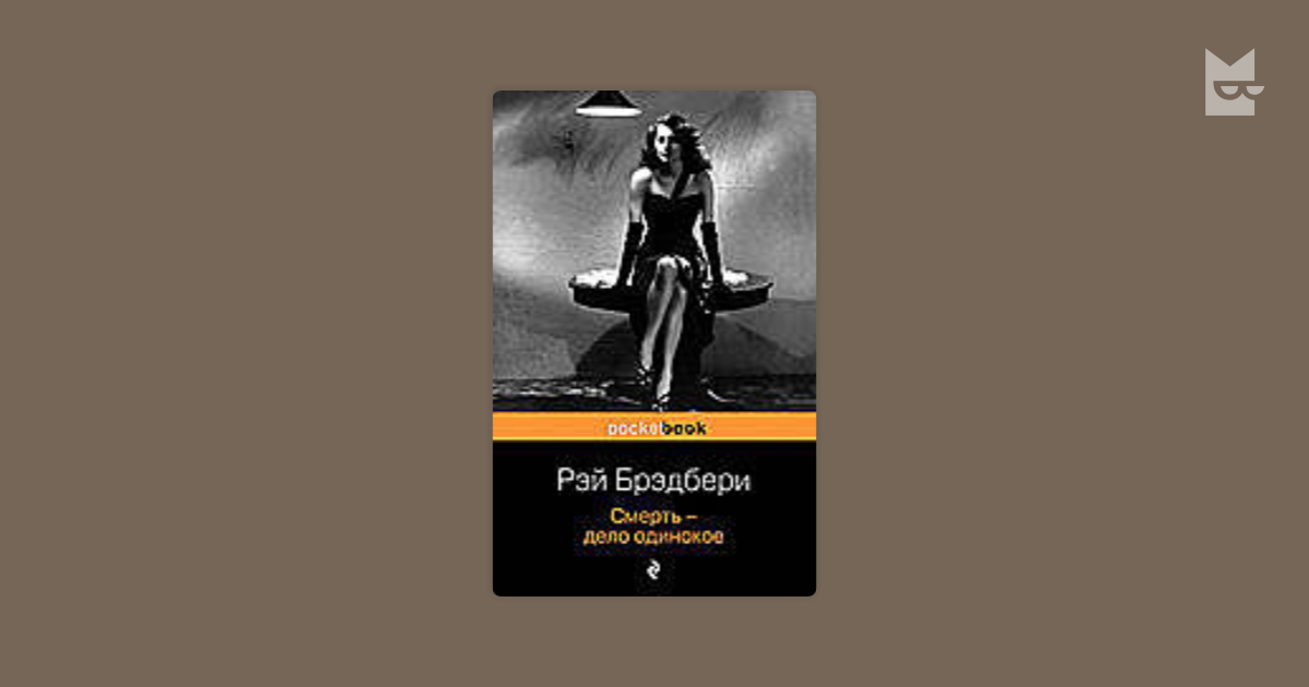 Смерть дело одинокое — Рэй Брэдбери Читать книгу