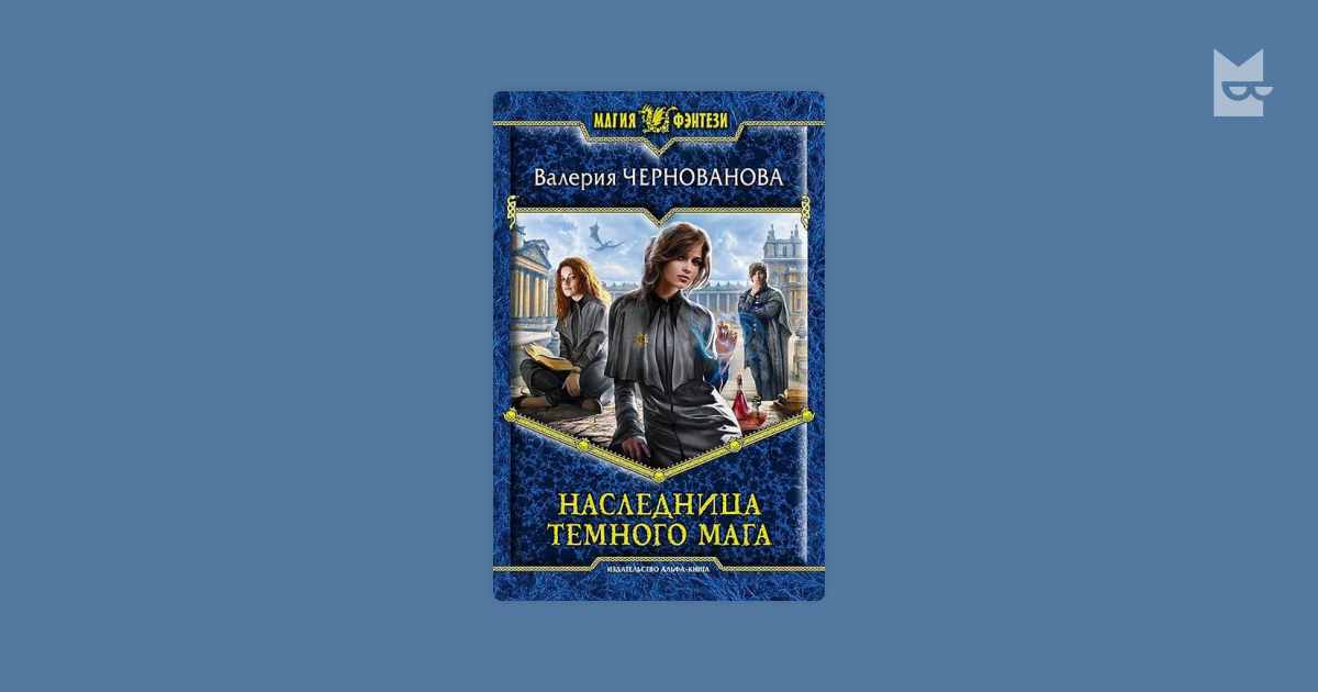 чернова наследница темного мага