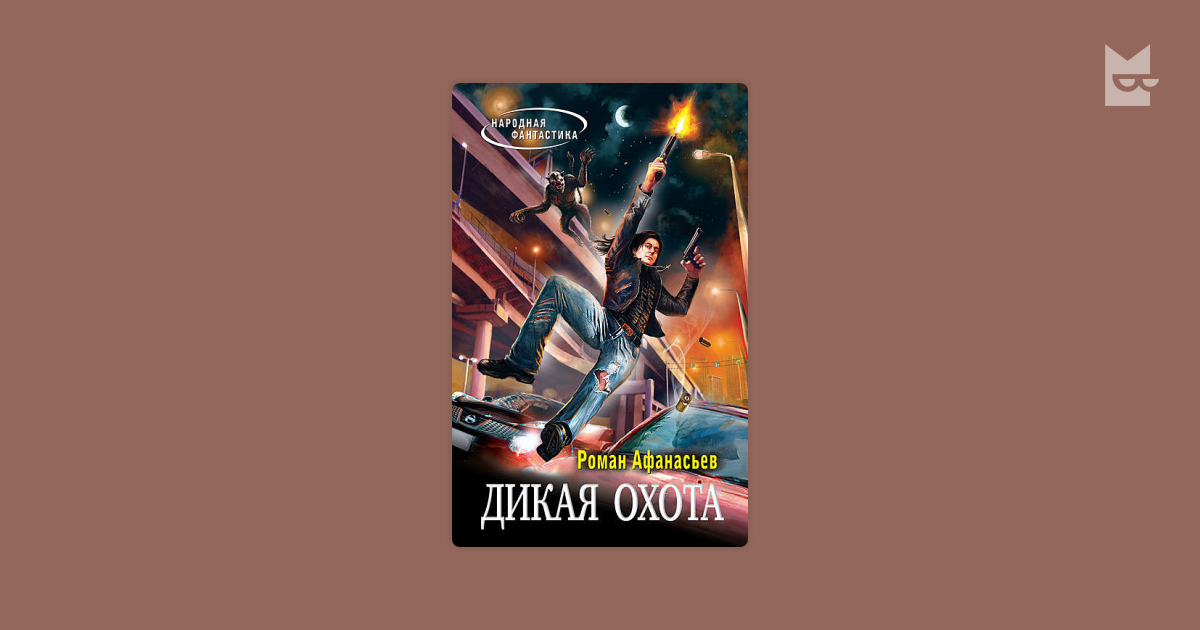 Дикая охота — Роман Афанасьев | Читать книгу онлайн на Bookmate
