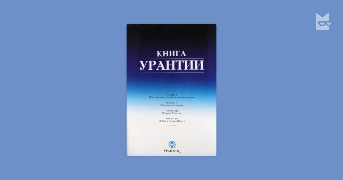 Книга урантий. Книга Урантии. Книга Урантии неизвестен книга. Книга Урантии картинки. Урантия книга Энергетика.