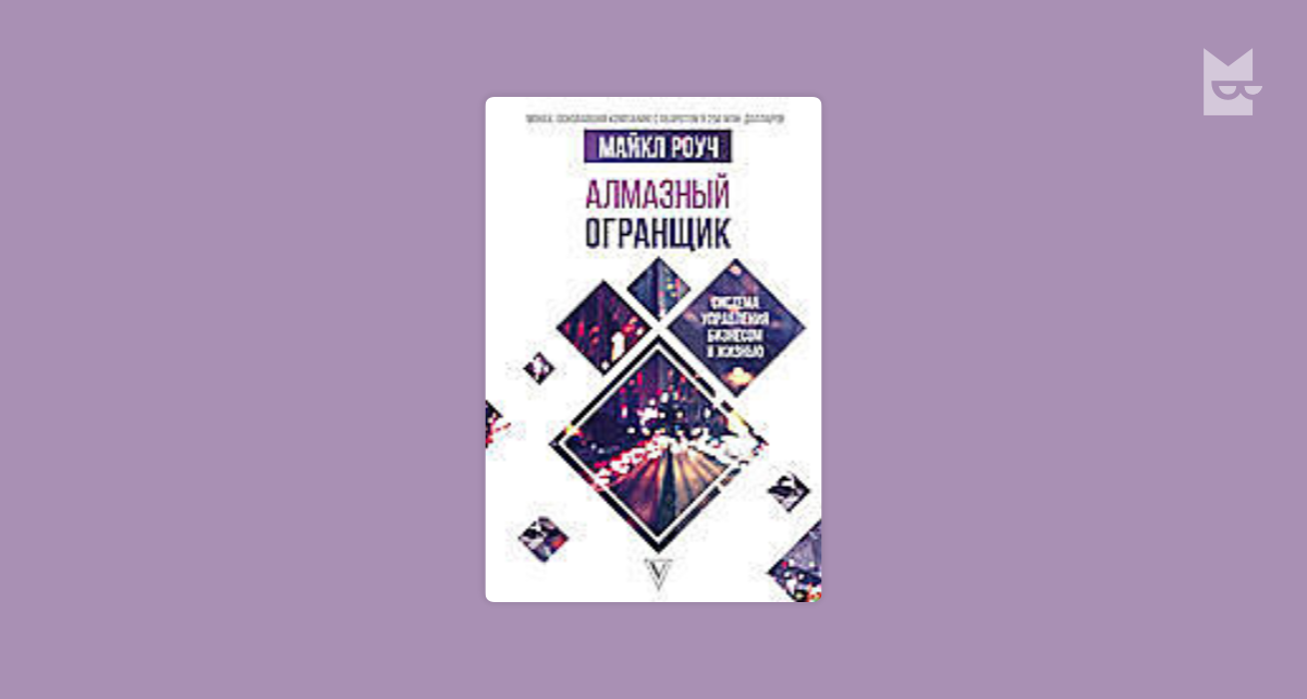 Алмазный огранщик читать. Алмазный огранщик книга. Алмазный огранщик и кармический менеджмент