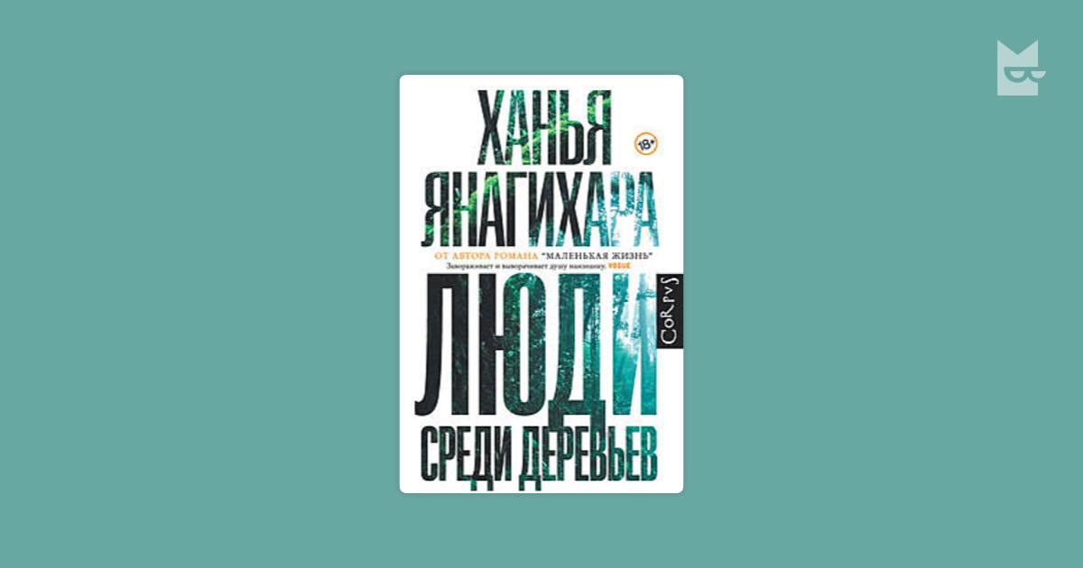 Люди среди деревьев — Ханья Янагихара | Читать книгу онлайн на Bookmate