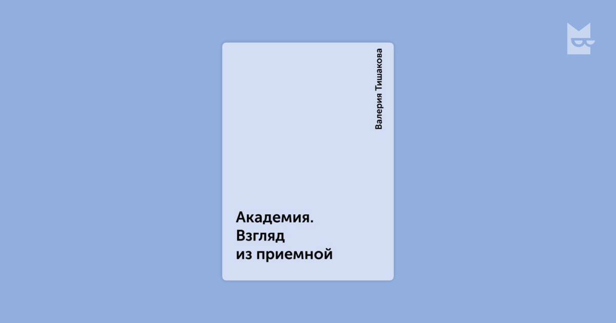 валерия тишакова академия взгляд изнутри полная версия