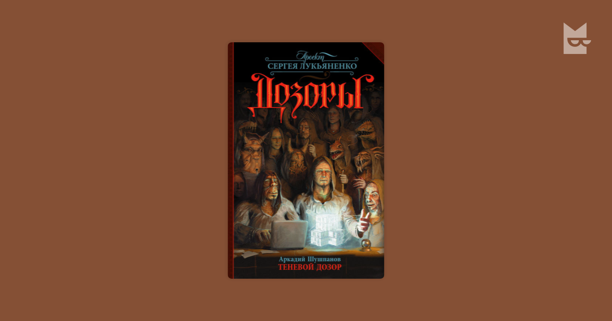 Изменивший империю первый шаг аудиокнига. Теневой дозор Аркадий Шушпанов книга. Лукьяненко теневой дозор. Дозоры тень. Цикл дозоры.