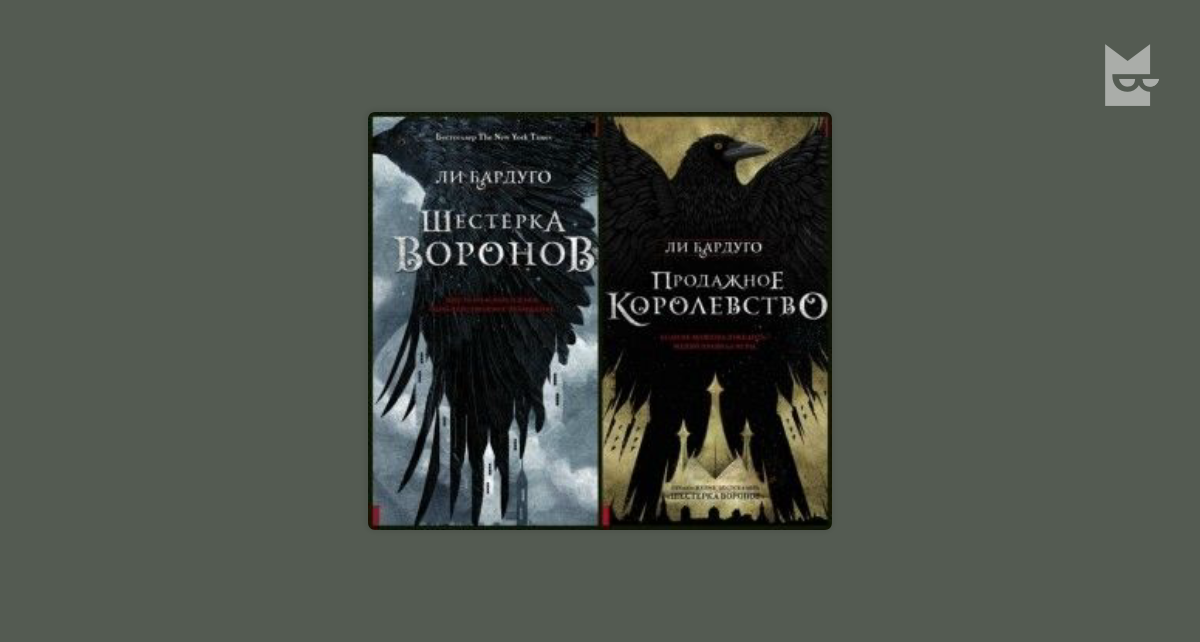 Серия «Шестерка воронов» (2 книги) — Ли Бардуго | Читать книгу онлайн ...