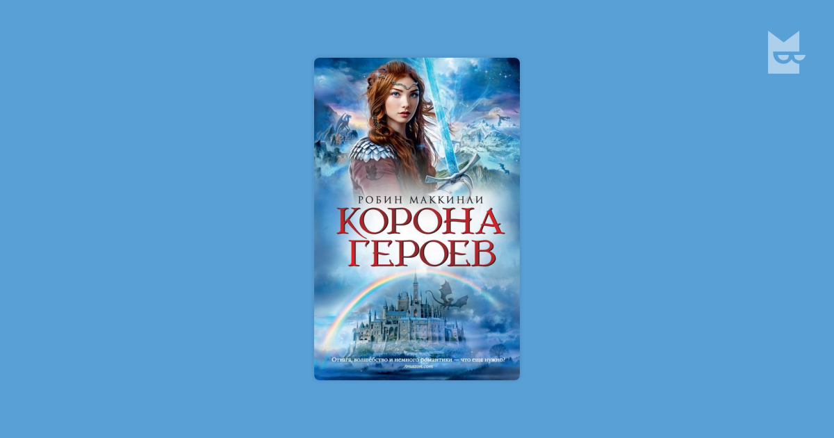 робин маккинли корона героев