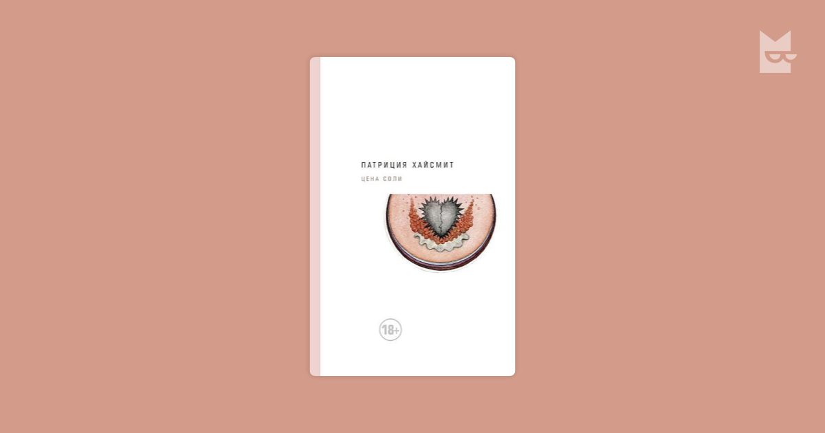 цена соли патриция хайсмит купить книгу