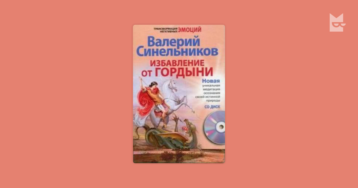 избавление от гордыни синельников