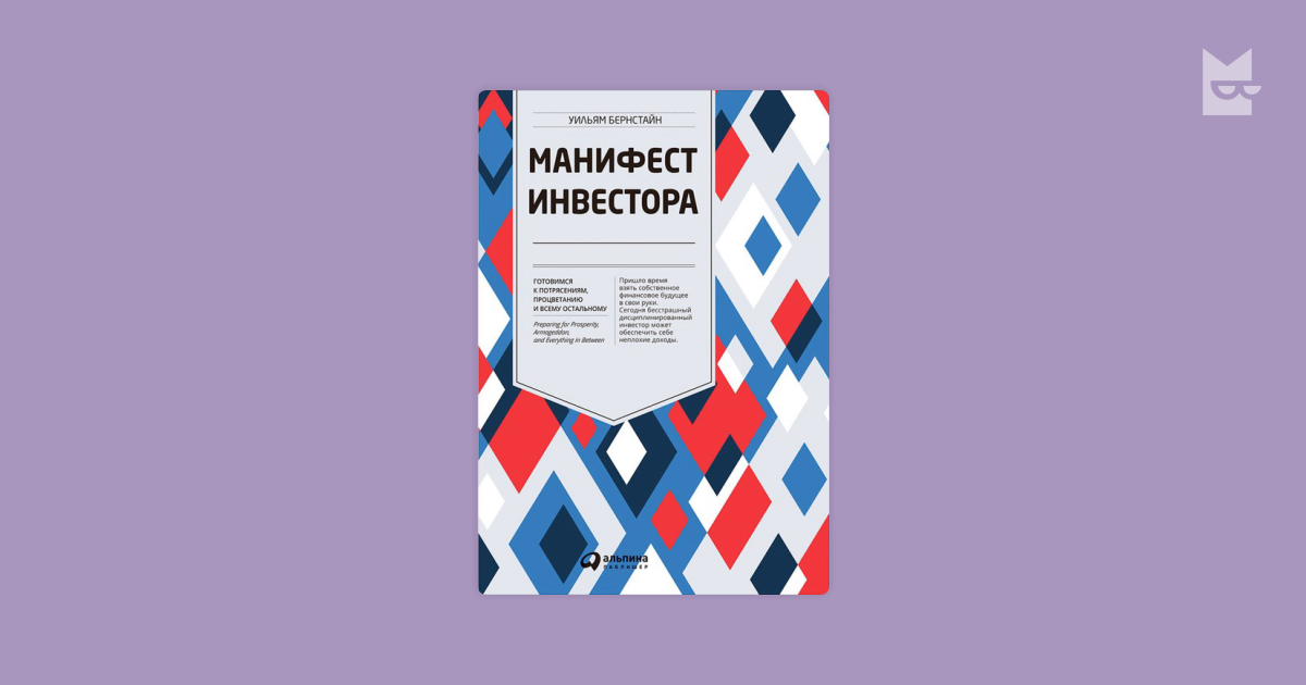 Уильям бернстайн манифест инвестора. Манифест инвестора уильям бернстайн. манифест инвестора. манифест инвестора книга. манифест инвестора: готовимся....