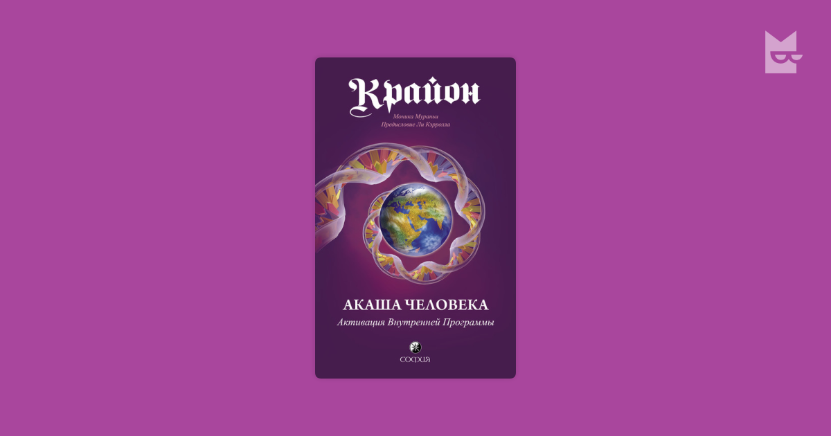 Акаши человека активация внутренней программы. Крайон Акаши. Оракул Крайона. Крайон путешествие души.