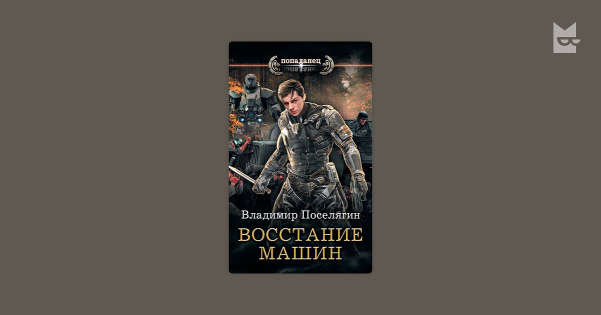 Книга док 2 поселягин