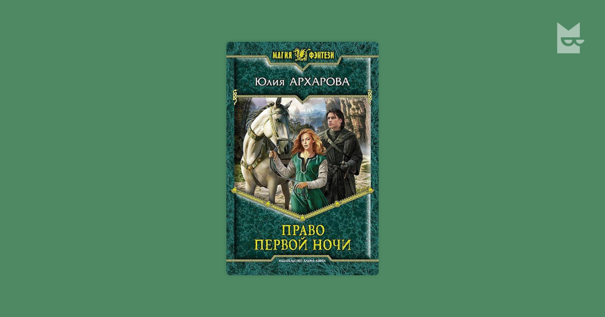 Право первой ночи книга. Архарова ю. "дорога в ночь".