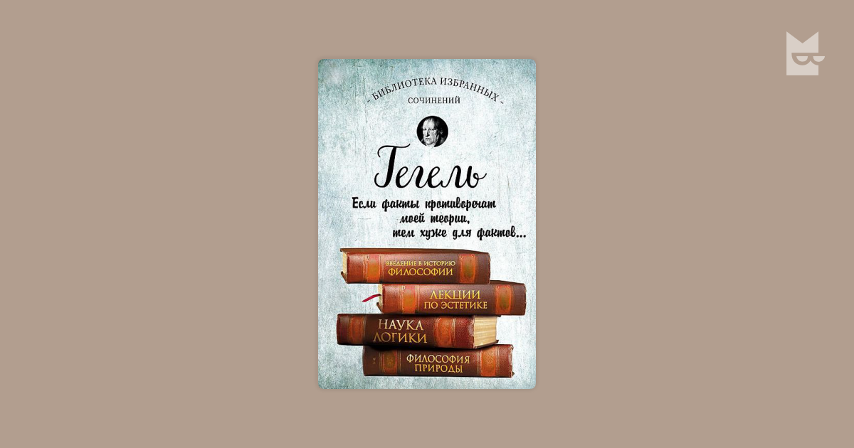 Введение в историю философии. Лекции по эстетике. Наука логики ...