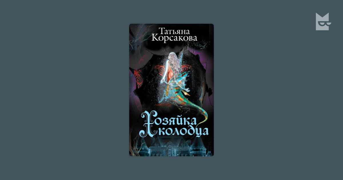 Список книг татьяны корсаковой по порядку