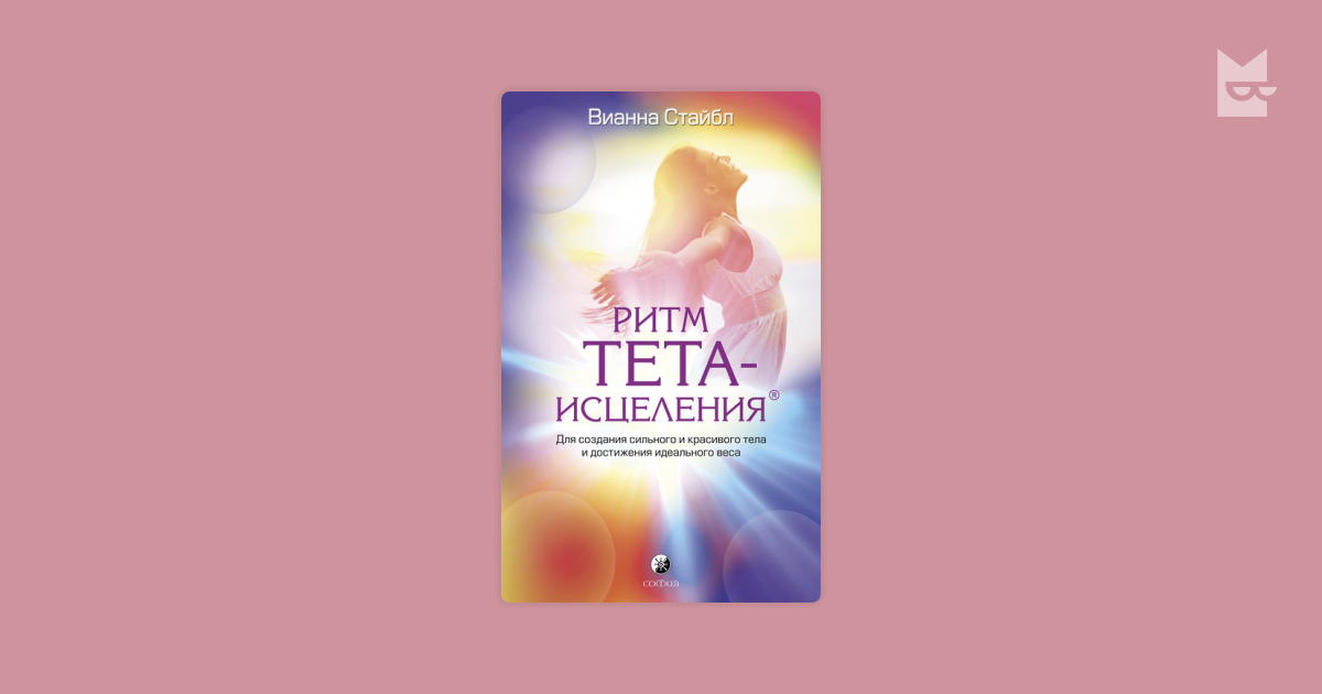 ритм тета исцеления